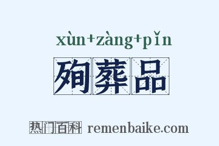 殉葬品是什么意思的图片